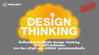 สิ่งที่คนเข้าใจผิดเกี่ยวกับ Design Thinking และการสร้างนวัตกรรม | The Secret Sauce EP.197