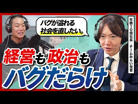 【年商10億社長→AI政治家】チームみらい安野さんのテック経営・政治論を聞いたらすごすぎた…|安野たかひろ