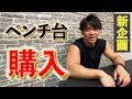 【宅トレの相棒】ベンチ台購入レビュー【案件じゃないよ】