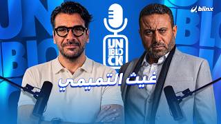 غيث التميمي | قد أكون سفير العراق في اسرائيل !!