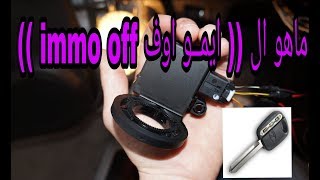 ماهو الايمو اوف وكيفية عمل ايمو اوف في السيارة immobilizer off in the car