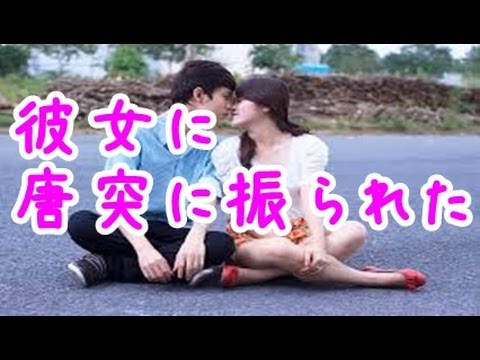 【涙腺崩壊】付き合って3年の彼女に唐突に振られた【恋愛の話】