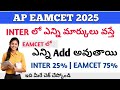 AP EAMCET 2O25 INTER లో ఎన్ని మార్కులు వస్తే EAMCET లో ఎన్ని Add అవుతాయి | Inter 25% EAMCET 75% ||