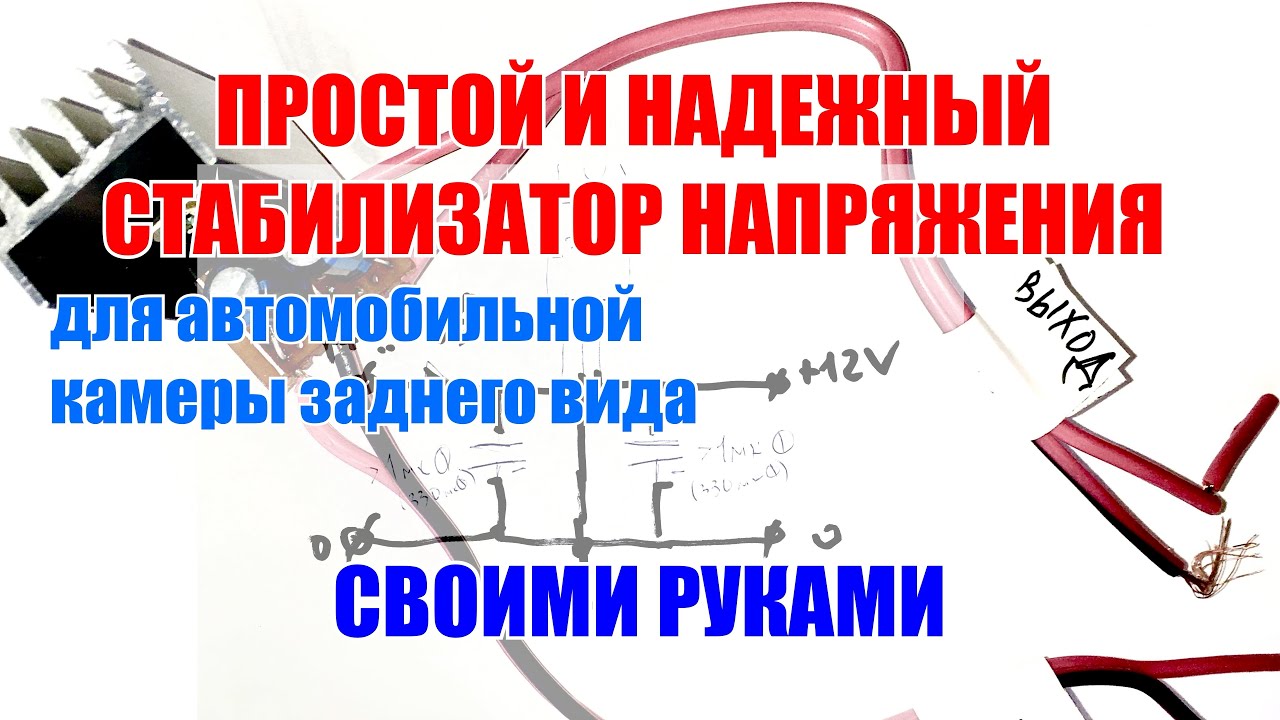 Cтабилизатор напряжения 12 вольт для светодиодов в авто своими руками