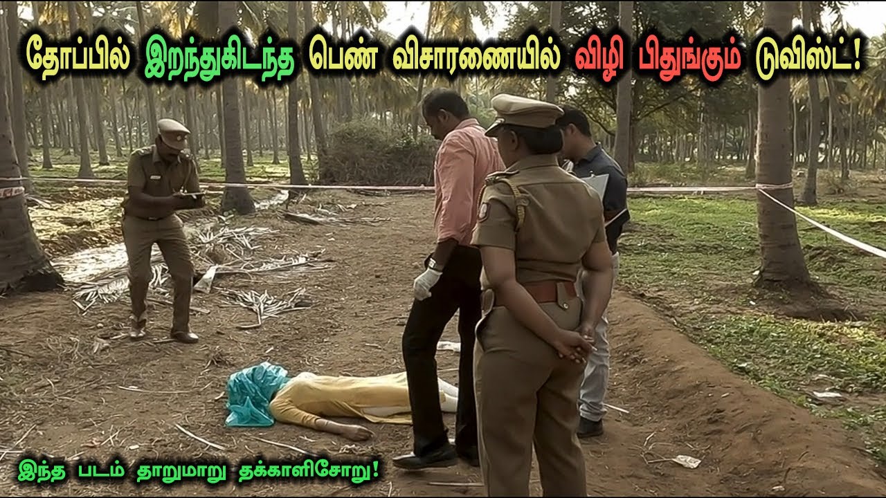 தோப்பில் இறந்துகிடந்த இளம்பெண் விசாரணையில் பல டூவிஸ்ட்! Tamil Explained