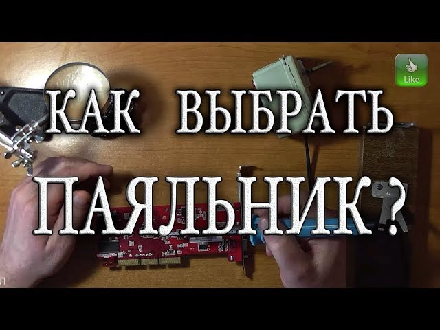 Как выбрать паяльник! Рекомендации по выбору паяльника