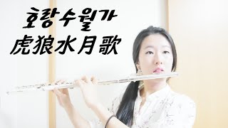 호랑수월가(虎狼水月歌) - 상록수 (feat. 나래)