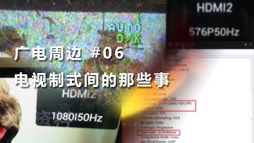 [微科普]电视制式的那些事你都了解吗？  |  广电周边 #06