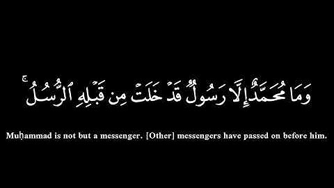 ﴿وما محمد إلا رسول قد خلت من قبله الرسل ﴾🍁كروما شاشة سوداء قرآن كريم🍁 اسلام صبحي  🍁سورة ال عمران