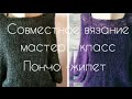 #вяжем_пончожилет_с_Жанной Мастер - класс " Пончо - жилет "