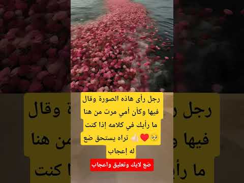 رجل رأى هاذه الصورة وقال فيها وكأن أمي مرت من هنا ما رأيك في كلامه إذا كنت تراه يستحق ضع له إعجاب