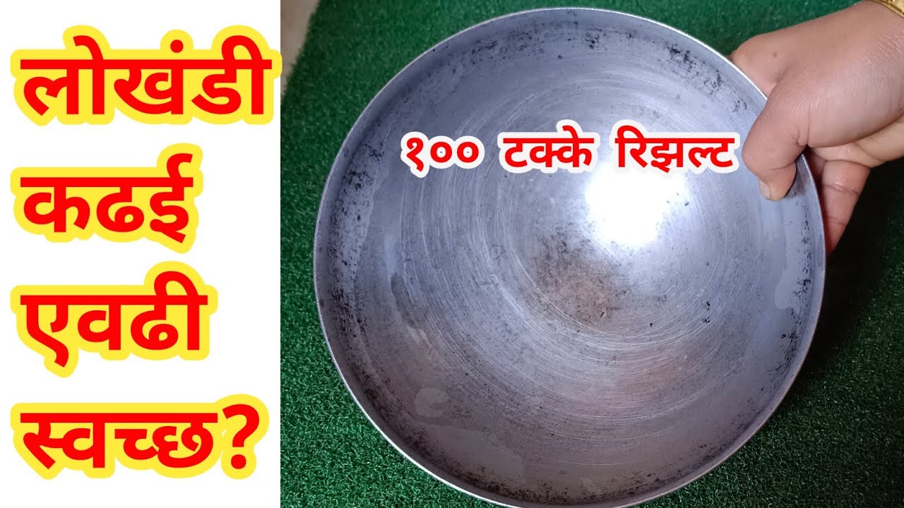 चकित व्हाल लोखंडी कढई एवढी स्वच्छ कशी ? 