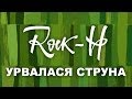 Rock-H / Рокаш - Урвалася струна (з текстом)