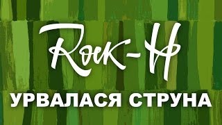 Video thumbnail of "Rock-H / Рокаш - Урвалася струна (з текстом)"