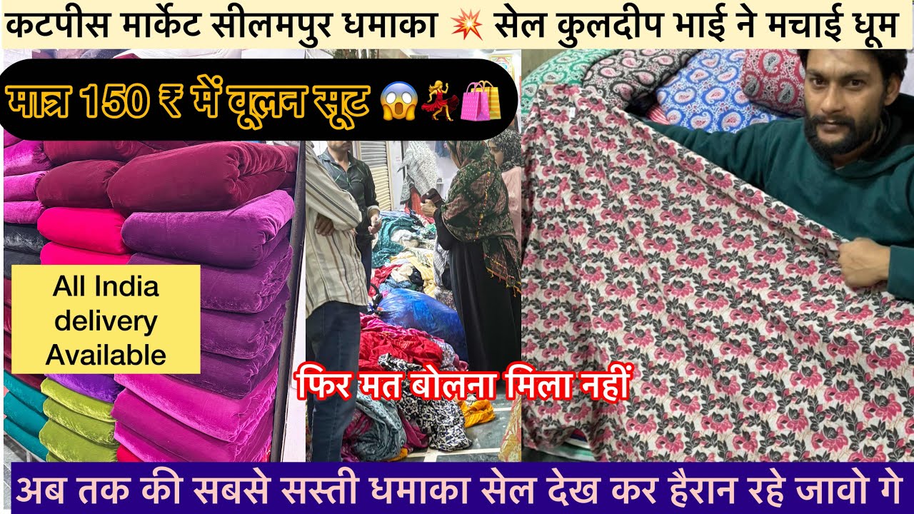 सीलमपुर शांति मोहल्ला महगे महगे वुलन फैब्रिक की सेल 🥳100% कम दामो me जबरदस्त क्लेक्शन 