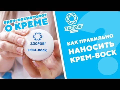 Как правильно наносить крем-воск - врач-косметолог о креме ЗДОРОВ от морщин