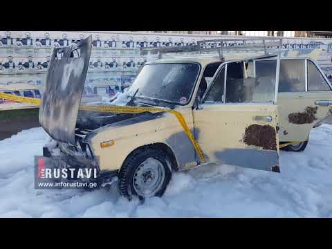 შარტავას გამზირზე ავტომობილი დაიწვა