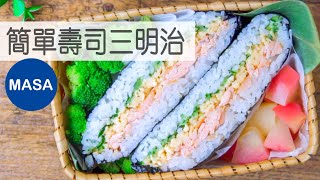 超級簡單壽司三明治/Super Easy Sushi Sandwich|MASAの料理ABC