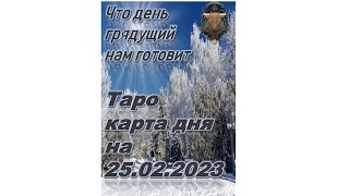 Карта Дня На 25 Февраля 2023 Года.