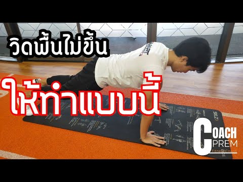วิดพื้นไม่ขึ้นให้ทำแบบนี้!!!