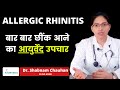 बार बार छींक आने का आयुर्वेद समाधान | ALLERGIC RHINITIS | AYUBLESS AYURVEDA | Dr. Shabnam Chauhan ||