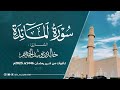 سورة المائدة كاملة من ليالي رمضان 1446هـ 2025م الشيخ د خالد الجهيم 