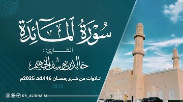 سورة المائدة كاملة من ليالي رمضان 1446هـ - 2025م | الشيخ د. خالد الجهيم