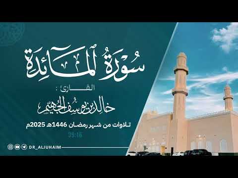 سورة المائدة كاملة من ليالي رمضان 1446هـ 2025م الشيخ د خالد الجهيم 