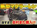 【大興奮】ノブコブ吉村、新型マクラーレンを試乗でまさかの乗り換え!?