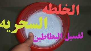 الخلطه السحريه لغسيل البطاطين/من هنا ورايح مش هتتعبي في غسيل البطاطين /وتحديMethod of washing blanke