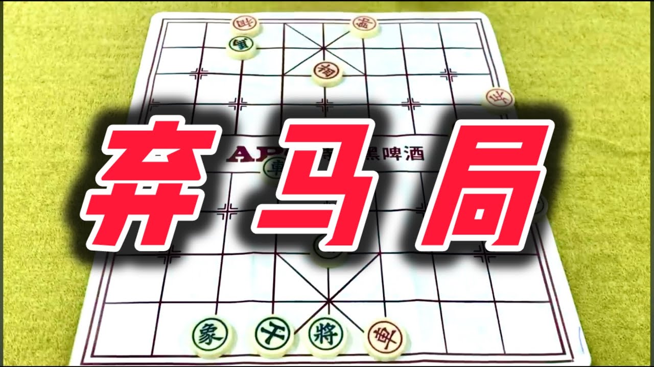 象棋：弃马局