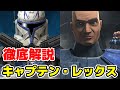 【スター・ウォーズ】大人気キャラクターのキャプテン・レックスの主要な経歴を徹底解説！【クローン・ウォーズ】