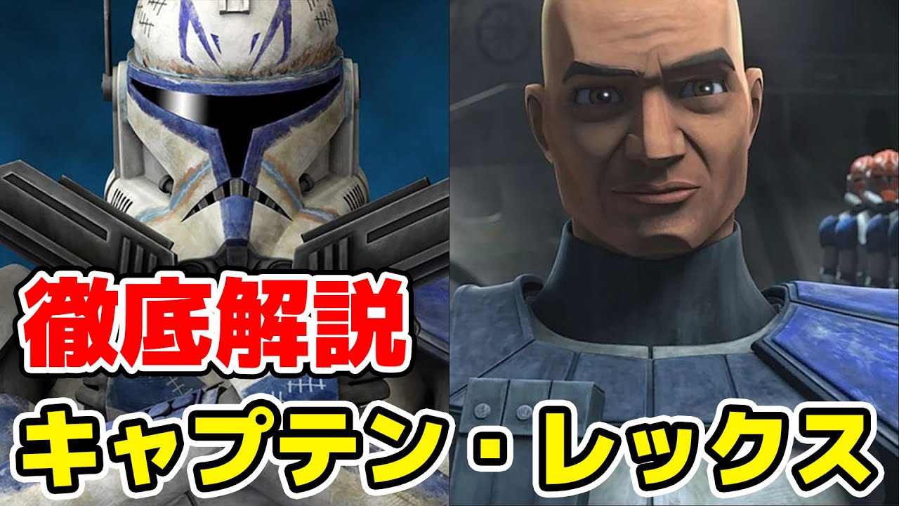 スター・ウォーズ】大人気キャラクターのキャプテン・レックスの主要な 