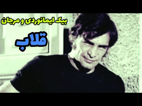 فیلم ایرانی قدیمی قلاب باهنرمندیه رضابیک ایمانوردی و مرجان کامل بدون سانسور 