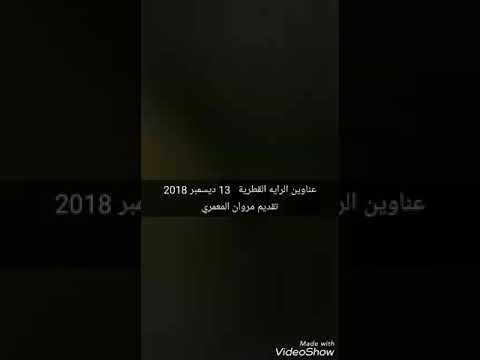عناوين اخبار جريدة الراية القطرية 13مارس2018