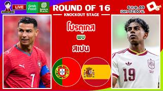 🔴LIVE เชียร์สด : โปรตุเกส พบ สเปน | บิ๊กแมตช์! ฝอยทองดวลเดือดกระทิงดุ 🔴LIVE เชียร์สด : โปรตุเกส พบ สเปน | บิ๊กแมตช์! ฝอยทองดวลเดือดกระทิงดุ