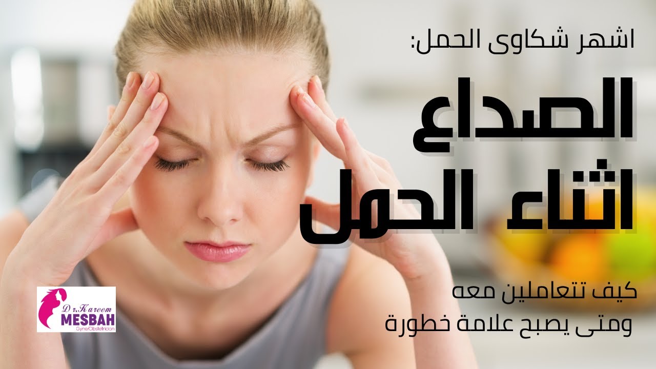 اشهر شكاوي الحمل (الصداع )وكيف نتعامل معه headache with pregnancy