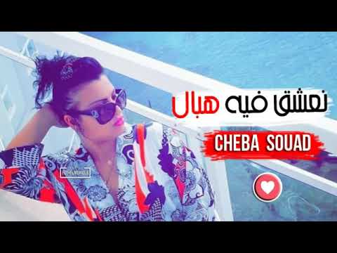 Cheba Souad Avec Hichem Smati 2019 2018 شابة سعاد مع هشام سماتي