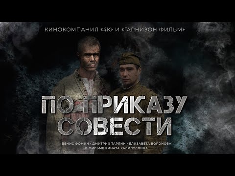 Художественный фильм «По приказу совести»