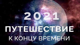 ПУТЕШЕСТВИЕ К КОНЦУ ВРЕМЕНИ | ТАЙМЛАПС БУДУЩЕГО | (4К) | TIMELAPSE OF THE FUTURE