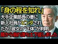 新入社員の頬を平手打ちした大手企業部長夫人…彼女の正体を知った瞬間、膝から崩れ落ち、その場で土下座しました