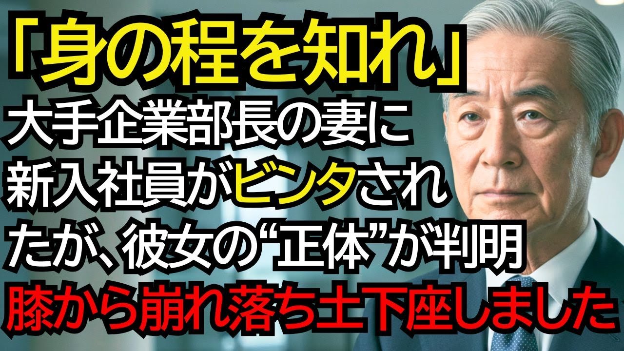 新入社員の頬を平手打ちした大手企業部長夫人…彼女の正体を知った瞬間、膝から崩れ落ち、その場で土下座しました