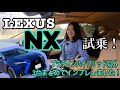 新型NX/ レクサス LEXUS  【試乗】プラグインハイブリッド以外の３台をまとめてインプレッション！ハイブリッド、2.4Lターボ、2.5L NA、どれが一番ベストなのか、乗り比べています♪