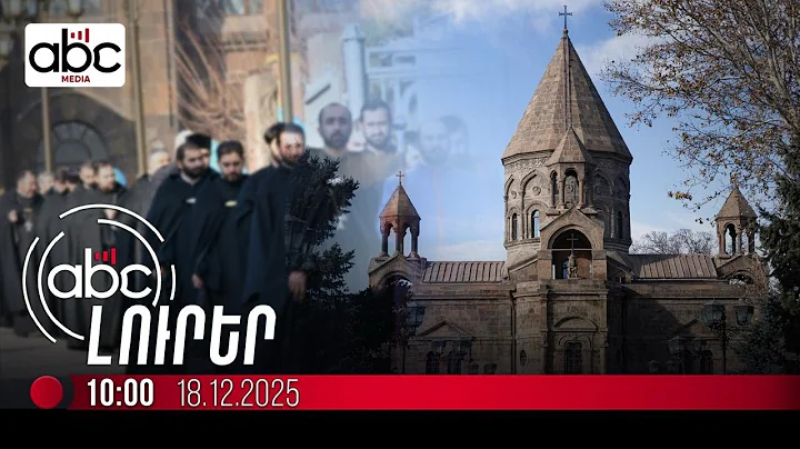 Հավաք՝ Մայր Աթոռում  ի՞նչ են պահանջում եպիսկոպոսները