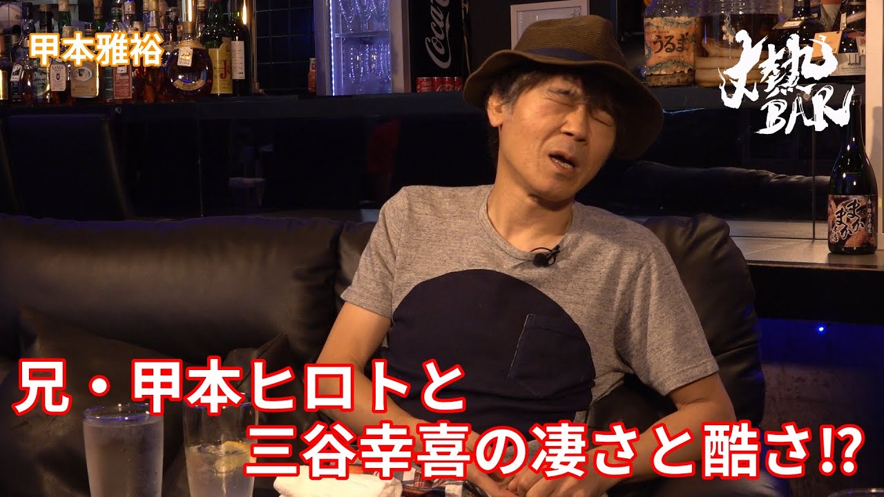 【甲本雅裕】兄・甲本ヒロトと三谷幸喜の凄さと酷さ⁉︎