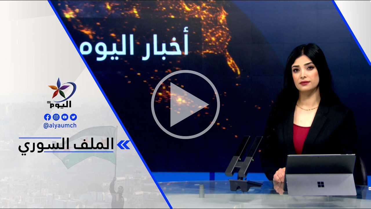 محمد فاضل فطوم: نتمنى من السلطة السورية ألا تتورط بنفس الاتجاه الذي تورطت فيه إيران وساندت سلطة...