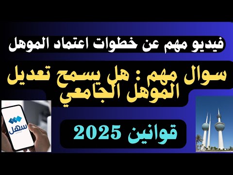 سوال مهم للمقيمين في الكويت تعديل المؤهل وكيف تعتمد شهادتك الجامعية أونلاين الخطوات كامله
