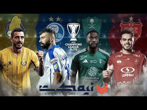 بررسی بازی های الاهلی پرسپولیس و استقلال الغرافه لیگ نخبگان آسیا