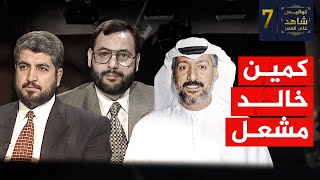 كواليس شاهد على العصر (7) أحمد منصور.. كمين خالد مشعل