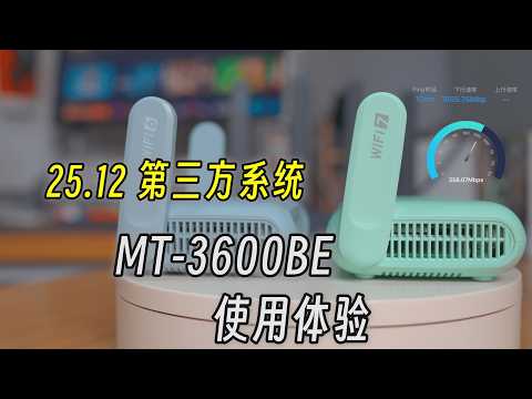 MT3600BE：原厂更稳，25.12 更强，你怎么选？